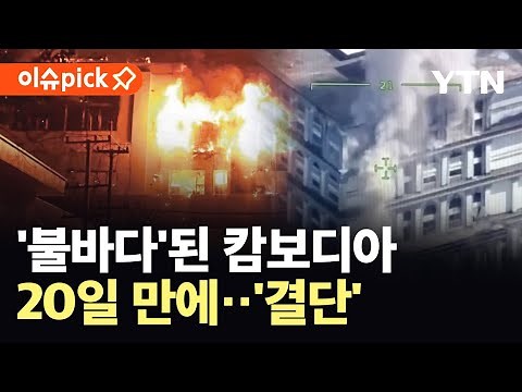 [이슈픽] 태국-캄보디아, '101명 사망'…교전 20일 만에 휴전 / YTN