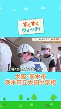 好きな給食のメニュー🍴 茨木市立太田小学校#shorts #読売テレビニュース #じゅーっと #すくすくウォッチ #給食