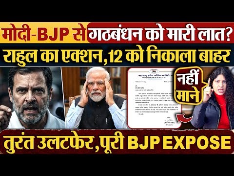 मोदी-BJP से गठबंधन को मारी लात? Rahul का एक्शन,12 को निकाला बाहर