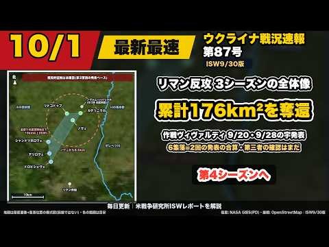 【第87号】リマン反攻の全体像—作戦ヴィヴァルディ3シーズンで累計176km²、次は第4シーズンへ【ウクライナ戦況10/1】