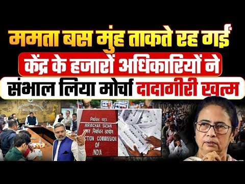 ममता बस मुंह ताकते रह गईं, केंद्र के हजारों अधिकारियों ने संभाल लिया मोर्चा, दादागीरी खत्म