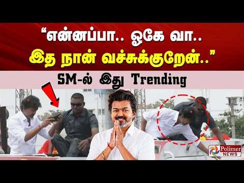 ”என்னப்பா.. ஓகே வா.. இத நான் வச்சுக்குறேன்..” SM ல் இது Trending | CMVijay Dharapuram Campaign