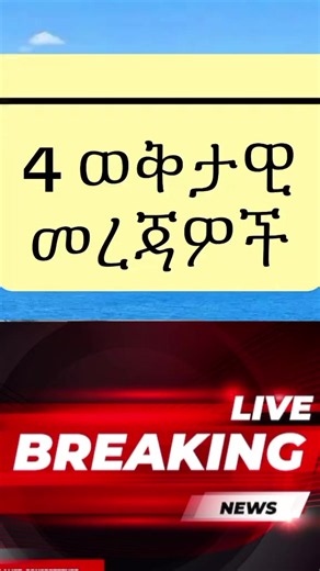 Latest News: Ethiopia & Eritrea Updates | BBC & CNN