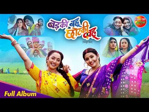 Badki Bahu Chutki Bahu | Nonstop Full Album Song | Rani Chatterjee, Kajal Raghwani