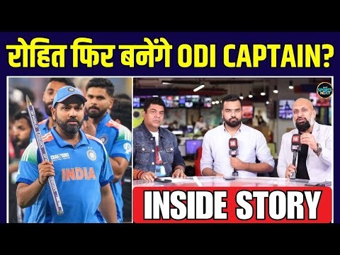 Rohit Sharma ODI Captain again: World Cup के लिए रोहित को कप्तानी देने की तैयारी! | Inside Story