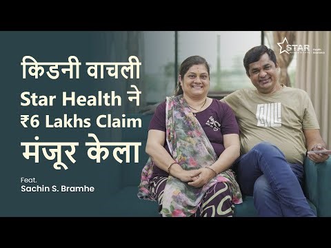 Star Health Insurance Review in Marathi | Kidney Cancer Surgery Claim Settled | Sachin Bramhe Story