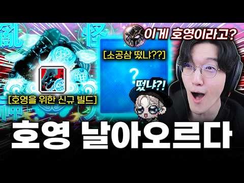 호영 신규 빌드 등장!! 소공삼 저격까지?!! [메이플스토리]