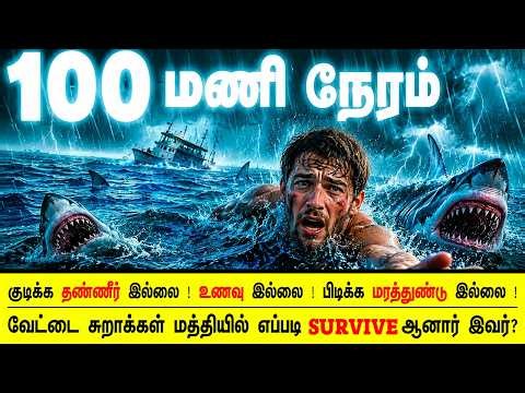 உலகையே மிரளவைத்த உண்மை சம்பவம் | Incredible Survival Story Of | Minutes Mystery