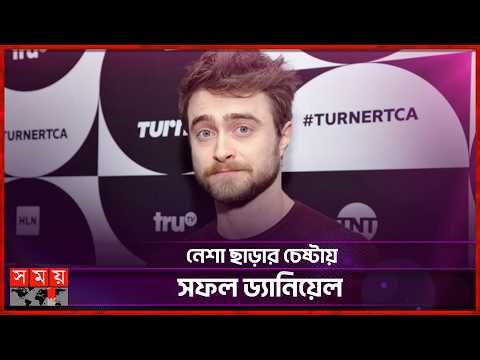 মা'দ'কা'সক্ত ড্যানিয়েলের সুস্থ জীবনে ফেরার গল্প | Daniel Radcliffe | English Actor | Somoy TV