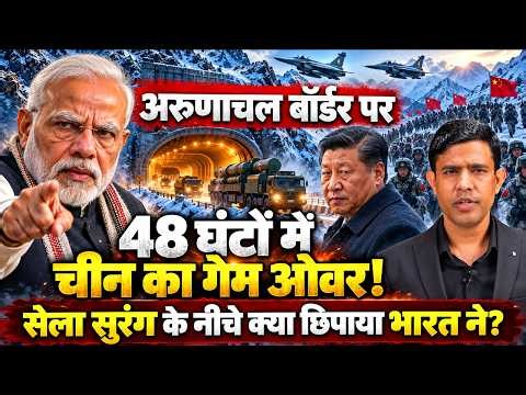 अरुणाचल बॉर्डर पर 48 घंटों में चीन का गेम ऑवर, सेला सुरंग के नीचे क्या छिपाया भारत ने, मचा हड़कंप!
