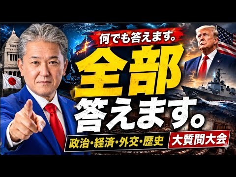 政治・経済・世界情勢・食料・健康・医療… チャット欄からのご質問に何でも答えます！ 政経医 ch大質問大会