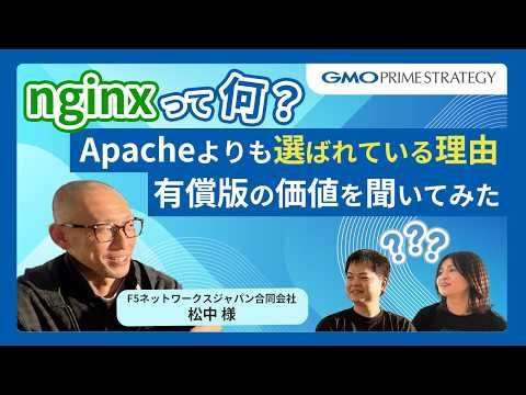 nginxって何？Apacheよりも選ばれている理由と有償版の価値を聞いてみた 。（F5ネットワークスジャパン合同会社 松中氏）