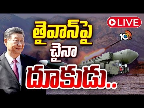 LIVE : మోస్ట్ డేంజర్ DF 27 మోహరించిన చైనా.. | China DF-27 Hypersonic Missile | China Vs Taiwan |10TV