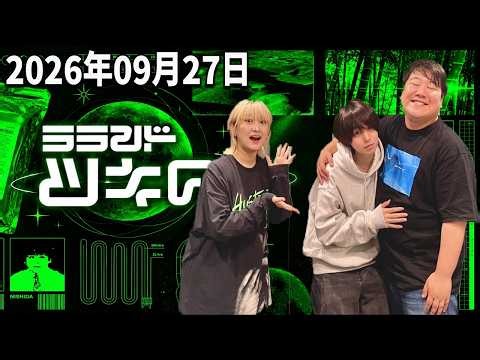 【神回・未公開トーク】2026年9月27日 ラランド・ツキの兎｜「ツキウサは貴方と共に」未公開トーク＆映像あり！サーヤ×ニシダのここだけの爆笑トーク【TBS RADIO公式】