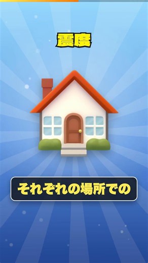 [同じじゃない]震度とマグニチュードの違い #shorts #雑学 #防災