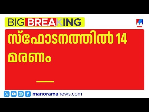 വിരുതനഗറിലെ പടക്കശാലയിൽ വൻ സ്ഫോടനം; 14 മരണം, പ്രകമ്പനം 10 കിലോമീറ്ററോളം | Thamilnadu