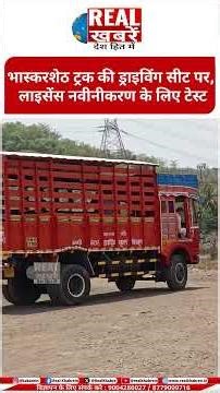 Bhaskar Jadhav भास्करशेठ ट्रक की ड्राइविंग सीट पर, लाइसेंस नवीनीकरण के लिए टेस्ट 🚛