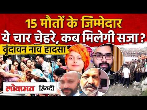 Vrindavan Boat Tragedy Update News: वृंदावन यमुना हादसा 15 श्रद्धालुओं की मौत |RY2