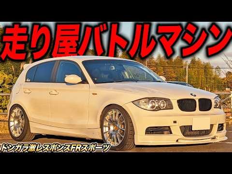 ハイパワーFRスポーツがここにいた！ドンガラバトルマシンのE87 BMW130iが爆速レスポンスで脳に響いた件