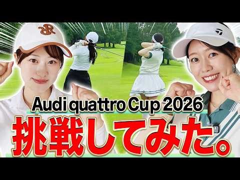 あき＆かえでペアで「Audi quattro Cup 2026」に挑戦！チームワークが試される特殊なルールで2人はどこまで記録を伸ばせたのか・・・！【アウディ】