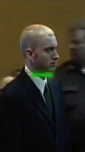 Что если бы Эминема судили за его тексты? 😳 #eminem
