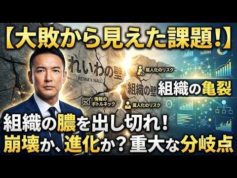 【れいわ新選組】選挙大敗で表面化した内部課題。