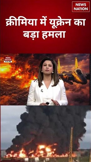 Ukraine Attack on Crimea: क्रीमिया में यूक्रेन का बड़ा हमला, रूस में मचा हड़कंप | Russia-Ukraine War