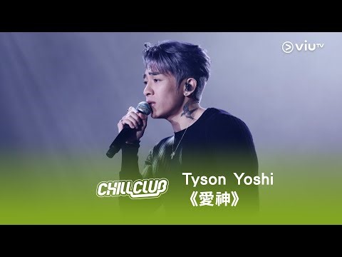 《CHILL CLUB》💙 Tyson Yoshi《愛神》