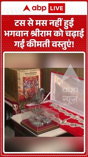 Ram Mandir Exclusive : 'टस से मस नहीं हुईं भगवान श्रीराम को चढ़ाई गईं कीमती वस्तुएं! | #viral