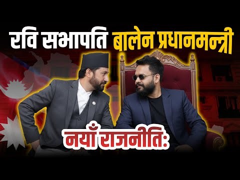 नयाँ राजनीतिः बालेन प्रधानमन्त्री, रवि सभापति || Rabi’s Sacrifice, Balen’s Rise: Future Leaders ?