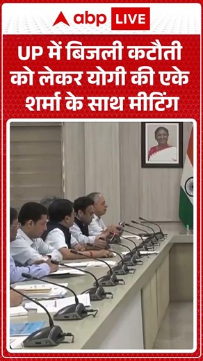 UP Electricity Crisis : UP में बिजली कटौती को लेकर योगी की एके शर्मा के साथ मीटिंग | #PowerCutUP