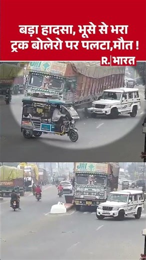 UP के Rampur में बड़ा हादसा, बोलेरो पर पलटा ट्रक, VIDEO, ड्राइवर की मौत | #shorts