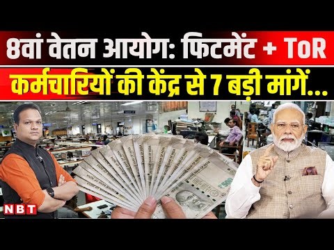 8th Pay Commission: Fitment Factor समेत Central Government Employees की केंद्र से 7 बड़ी मांग | NBT