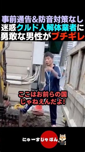 【我慢の限界】ルール守らないクルド人解体業者にブチギレる勇敢な日本人男性【河合ゆうすけ/日本保守党/参政党】