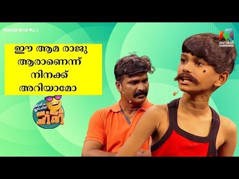 ഈ ആമ രാജു ആരാണെന്ന് നിനക്ക് അറിയാമോ 🤣😂 #ocicbc | mazhavilmanorama