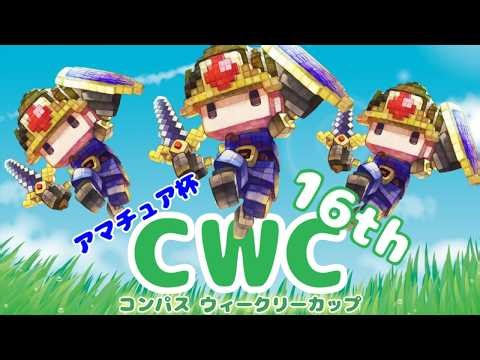 #コンパス ウィークリーカップ アマチュア杯16th 大会配信【非公式大会】