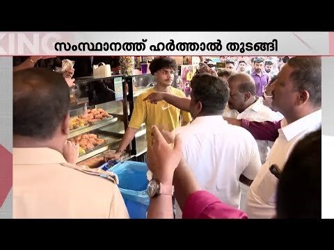 'നിന്റെ സഹോദരനെ കൊന്നാൽ നീ കച്ചോടം ചെയ്യുവോ..? കട അടക്കാൻ അരമണിക്കൂർ സമയം തരാം' | Harthal | Protest