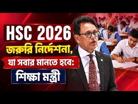 HSC 2026 জরুরি নির্দেশনা, যা সবার মানতে হবেঃ শিক্ষা মন্ত্রী | HSC Exam 2026