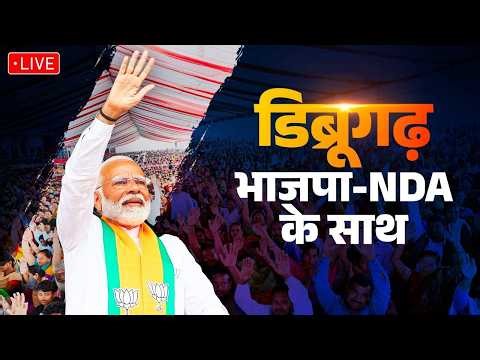 LIVE: PM Modi participates in a massive public meeting in Dibrugarh