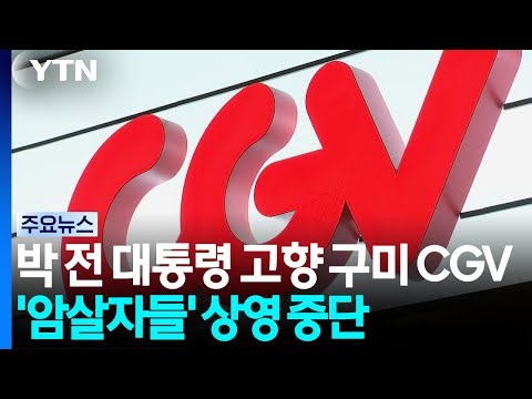 박정희 전 대통령 고향 구미 CGV '암살자들' 상영 중단 / YTN