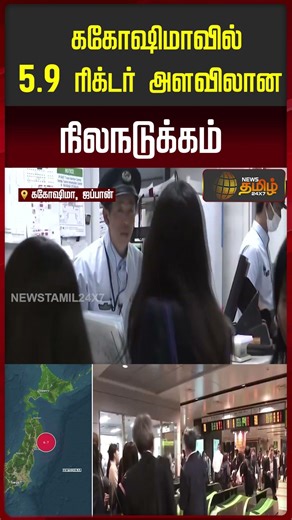 ககோஷிமாவில் 5.9 ரிக்டர் அளவிலான நிலநடுக்கம்..!!!