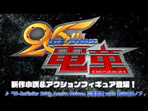 「GEAR戦士電童」25周年！ 「AMAKUNI機神 焔 GEAR戦士電童」が4月24日に予約開始