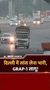 Delhi Pollution Alert: दिल्ली-NCR में AQI 300 के पार, GRAP का पहला चरण लागू! BREAKING NEWS