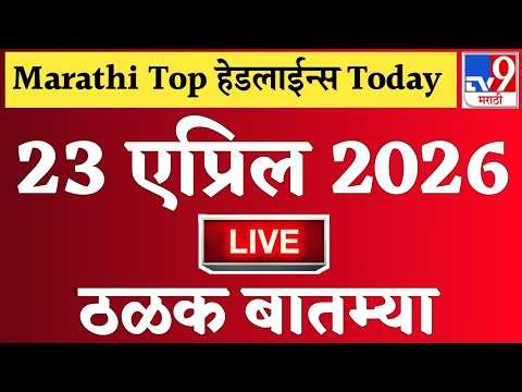 🔴Marathi News Top Headlines Today | 19 एप्रिल 2026 | 2 Minutes Headlines | Politics