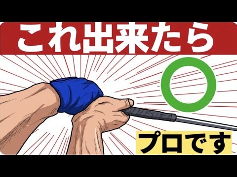 【9割勘違い】プロは手首を作っていません