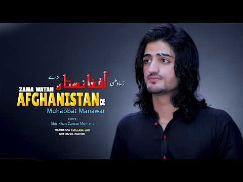 ZAMA WATAN AFGHANISTAN DE Pashto New Song 2026 | MUHABBAT MUNAWAR| Official Music Video 2026