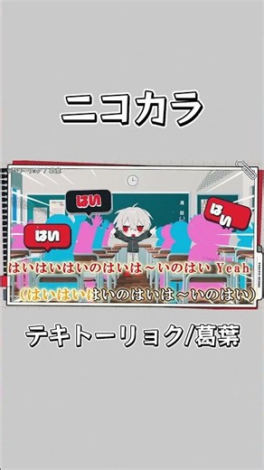 offvocal テキトーリョク/葛葉 #short #葛葉 #テキトーリョク #ニコカラ