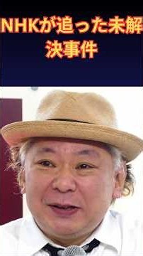 【NHK未解決事件】北関東連続幼女誘拐・殺人事件の真相に迫る…足利事件とDNA鑑定の闇｜鈴木おさむが語るテレビの舞台裏 | 楽天国