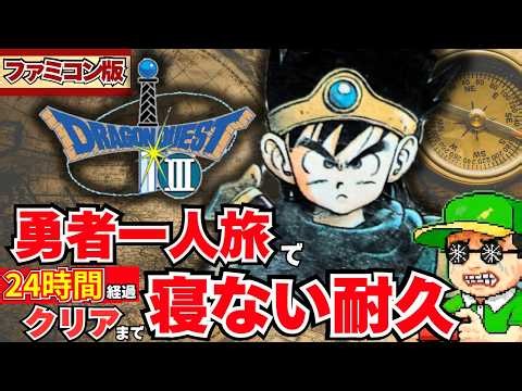 【寝ないで24時間目～】ドラゴンクエストⅢ そして伝説へ…（ファミコン）勇者一人旅でクリアまで寝ない耐久配信