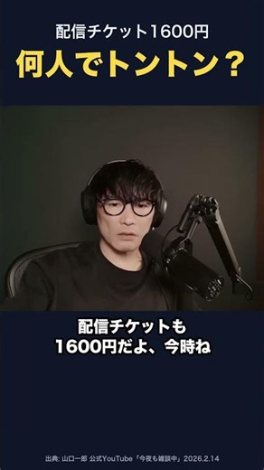 配信チケット1600円、何人見ればトントン？ 山口一郎の計算 #山口一郎 #サカナクション #切り抜き #チケット